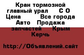 Кран тормозной главный урал 375 С О › Цена ­ 100 - Все города Авто » Продажа запчастей   . Крым,Керчь